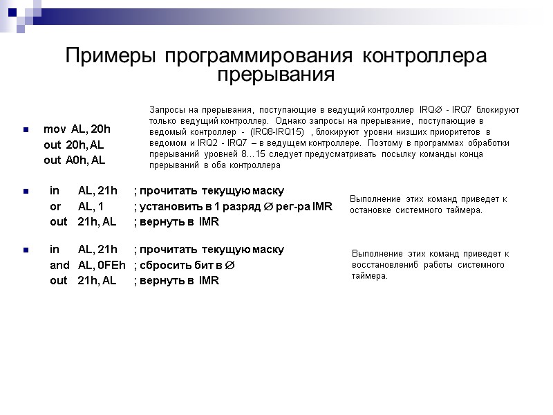 Примеры программирования контроллера прерывания  mov  AL, 20h  out  20h, AL